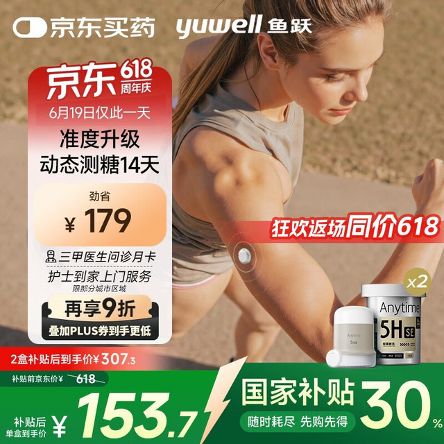 国补7折：鱼跃 安耐糖 Anytime5HSE 动态血糖仪