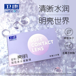 卫康 Weicon亮明高度数年抛2片近视隐形眼镜 1500度