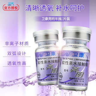 卫康 Weicon亮明高度数年抛2片近视隐形眼镜 700度
