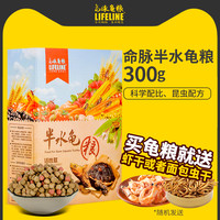 Lifeline 命脉半水龟粮乌龟饲料黄缘龟粮乌龟粮食半水龟通用补钙增色发色粮