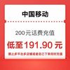 中国移动 移动 联通 200元话费 24小时内到账
