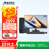 清华同方 商玑高性能商用办公台式电脑主机(酷睿12代i5-12450H 16G 512GSSD 8L机箱) 23.8英寸