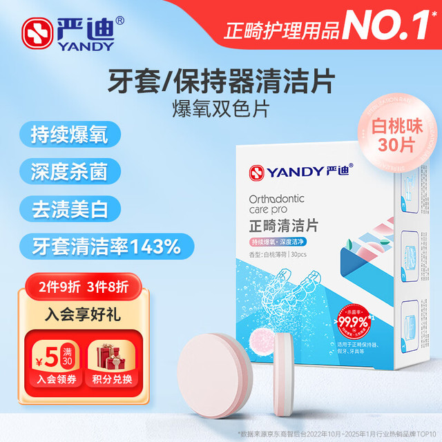 严迪 正畸清洁片白桃薄荷30片 隐形牙套假牙义齿保持器矫正器泡腾片