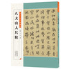 历代名家尺牍精粹  八大山人尺牍