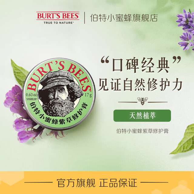 BURT'S BEES 小蜜蜂 伯特小蜜蜂紫草膏17g舒缓止痒修护蚊虫叮咬泛红肌肤天然植萃滋润清凉便携装