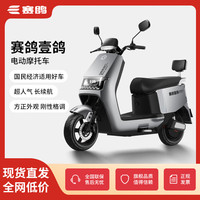 赛鸽D1电动摩托车时尚电动车长续航大功率两轮代步电瓶车 朦胧白+NFC 60V72V无电池无充电器