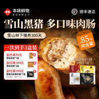 本味鲜物 烤肠肉肠 1440g 雪山黑猪肉纯肉肠 黑椒2盒+流心芝士1盒