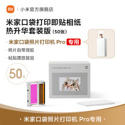 小米 仅适用于米家口袋照片打印机 Pro相纸 热升华套装版（20张）/（50张）/即贴相纸 （50张）