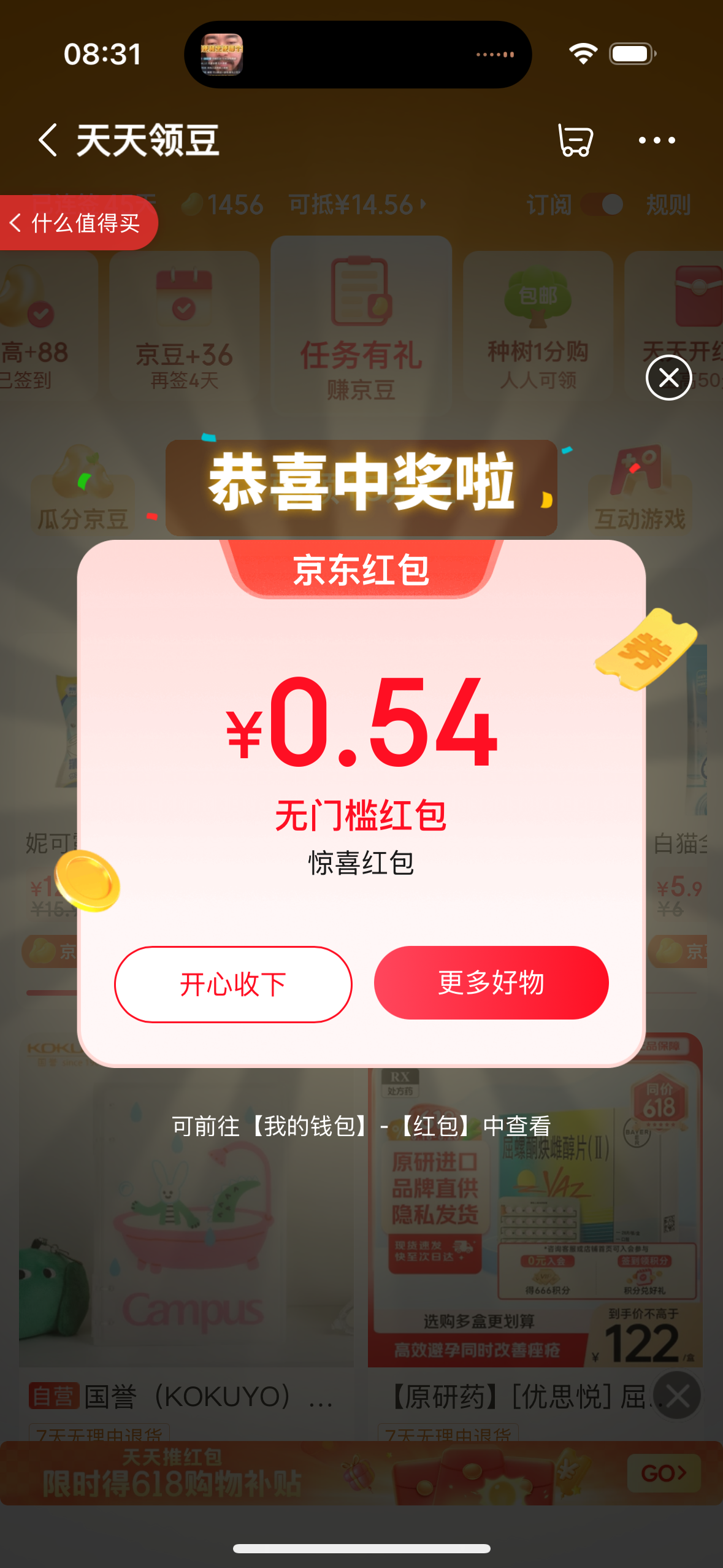 京东惊喜红包 实测0.54+25京豆