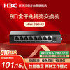 H3C Mini S8G-U 8口千兆交换机