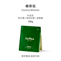隔壁工坊 冷萃瑰夏咖啡豆 椰萃花水洗夏季冰萃豆埃塞尔比亚227g
