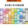 法卡勒 FINECOLOUR 马克笔单支颜色自选一代第二代美术动漫专用学生1代2代法克勒乐单只0号色肤色黑色红色手绘单色可加墨