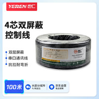 也仁 4芯串口线232线485线422线 4芯控制线 双屏蔽信号线 铜芯软护套信号线100米YR-4C-100