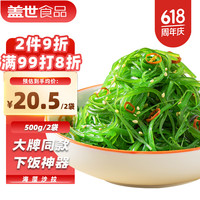 盖世 酸甜味裙带菜 1斤*2袋