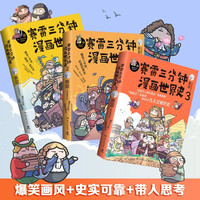 赛雷三分钟漫画世界史全套1 2 3全三册 赛雷三分钟三国演义历史中国通史世界历史漫画书籍儿童绘本连环