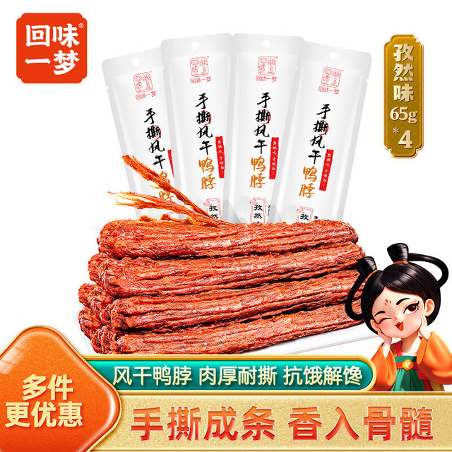 回味一梦 手撕整根风干鸭脖 孜然味 65g*4袋