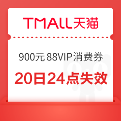 天猫 618狂欢节主会场 900元9折无门槛消费券20日24点失效