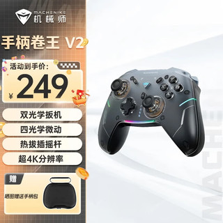 MACHENIKE 机械师 G5 Pro V2 游戏手柄