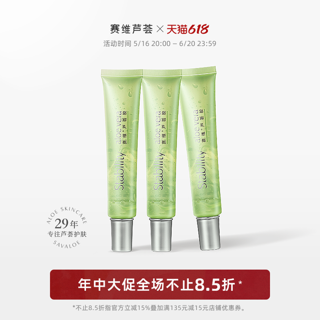 赛维 S·a·V 芦荟胶组合套装保湿舒缓补水冻干凝胶无酒精无香精30年国货