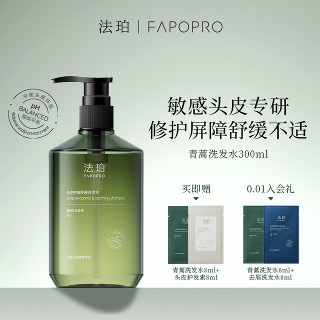 法珀 fapopro 青蒿控油洗发水头皮舒缓蓬松止痒敏感修护去油男女士