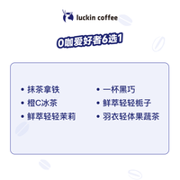 瑞幸咖啡 luckin coffee coffee咖啡 【PLUS】0咖爱好者6选1 大杯 15天有效 限自提 coffee