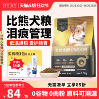 BYAY 狗粮比熊犬粮低温烘焙鲜肉添加无谷幼犬成犬通用粮食笨宠日记