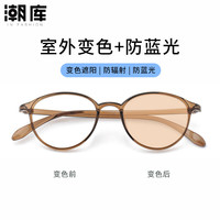 潮库 7122-冷茶色 1.61防蓝光变色镜片 近视眼镜