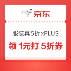 京东 服装真5折xPLUS专享 领取1元打5折优惠券