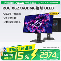 华硕 ASUS ROG XG27AQDMG 26.5英寸2K电竞240Hz显示器0.03ms响应HDR400真10Bit G-SYNC OLED显示器