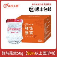 晶枝玉燕 鲜炖燕窝90%以上固形物50g