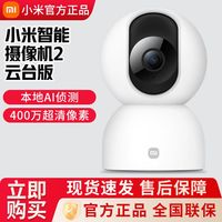 百亿补贴：小米 Xiaomi 智能摄像机2云台版360度全景高清手机