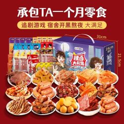 盐津铺子 零食大礼包香辣小吃休闲食品卤味荤素年货礼盒
