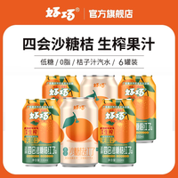 好巧 沙糖桔红混搭果汁汽水 330ml*6罐 低糖碳酸饮料
