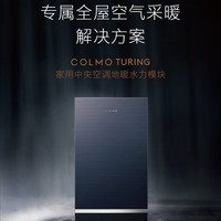 COLMO AI语音 中央空调多联机+智慧眼无风感+水力模块-地暖 一拖五 10匹