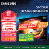 三星 SAMSUNG QA75Q60ZAJXXZ 液晶电视 75英寸 4K