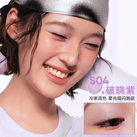 橘朵液体眼影哑光爆闪珠光持久显色不脱妆 【冷紫细闪】#S04 破晓紫