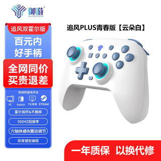 御游 追风 PLus 青春版 游戏手柄