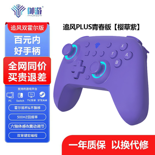 御游 追风 PLus 青春版 游戏手柄