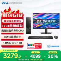 戴尔 成就3030S 高性能台式电脑主机(14代i5-14400 16G DDR5高速内存 1T)23.8护眼大屏 商用办公生产力