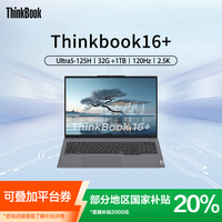 百亿补贴：ThinkPad 联想Thinkbook16+2024 Ultra5/32G/1T/2.5K/120Hz