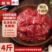 酣畅 嫩滑小炒牛肉片4斤独立包装新鲜免切免洗免腌制半成品菜2斤