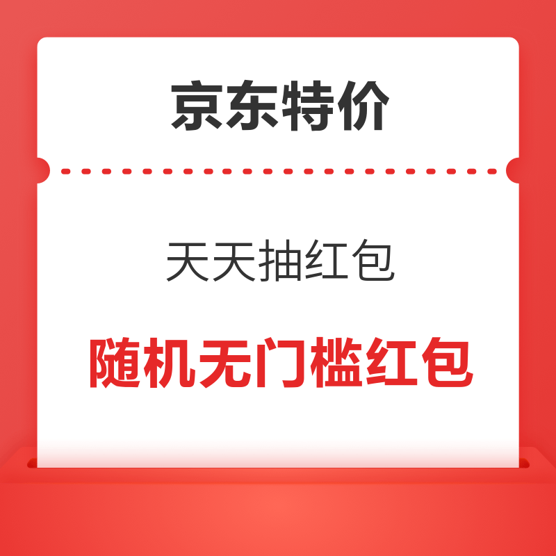 京东特价 天天抽红包 每日抽奖可赢随机无门槛红包