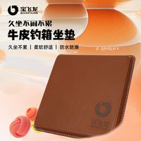 宝飞龙 牛皮钓箱坐垫高弹防水透气屁股垫钓箱专用钓鱼垂钓防滑座垫