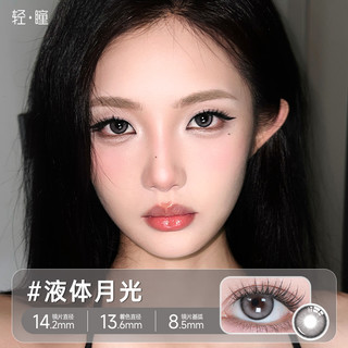轻瞳美瞳日抛10片自然高颜值百搭小直径出片通勤彩色隐形眼镜