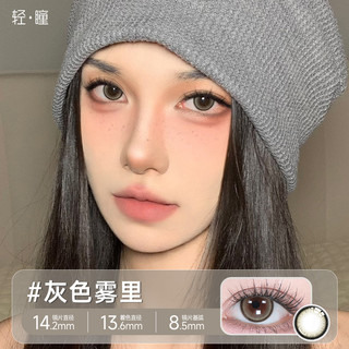 轻瞳美瞳日抛10片自然高颜值百搭小直径出片通勤彩色隐形眼镜