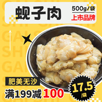 盖世 国产冷冻蚬子肉 500g/袋 无沙熟冻 蛤蜊花甲花蛤