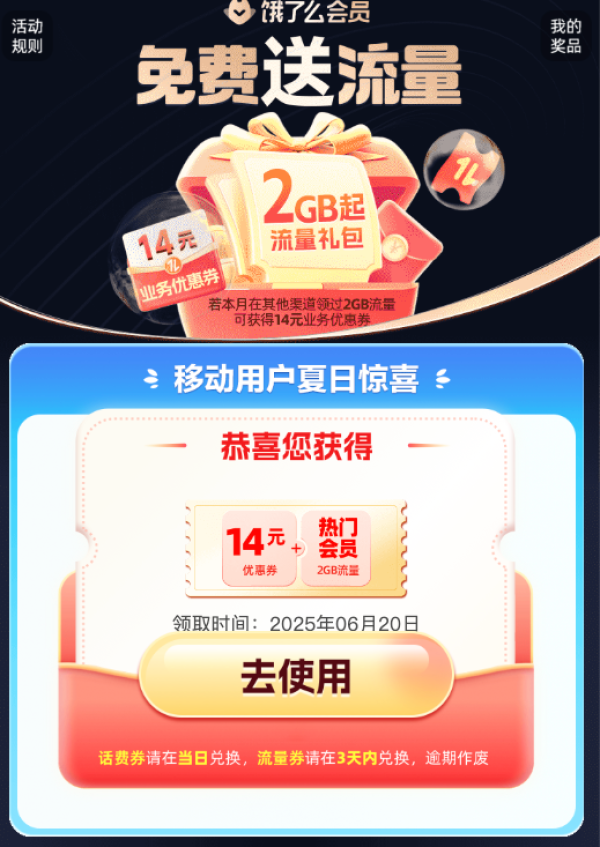 中国移动×饿了么会员 可领2GB流量日包/14元业务优惠券等