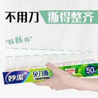 妙洁(MIAOJIE) 一次性PE保鲜膜 家用厨房保鲜冰箱微波炉水果蔬菜鲜肉PE保鲜 点断30cm*50m【盒装】 3卷/3盒
