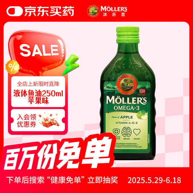 沐乐思 Mollers 深海鳕鱼肝油 250ml/瓶 苹果味