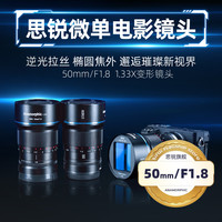 思锐 50mm F1.8微单电影镜头宽银幕1.33X变宽适用于索尼E RF L卡口